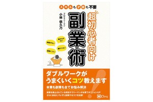 今日から実践できるコツを紹介! 『超初心者向け副業術』