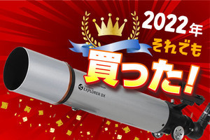 それでも買った2022！ 天体発見支援アプリ対応の屈折望遠鏡「StarSense Explorer DX102AZ」