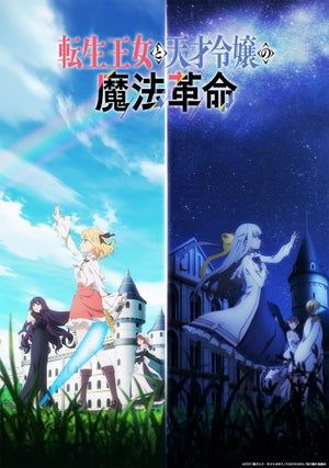 TVアニメ『転生王女と天才令嬢の魔法革命』、KV第2弾＆PV第3弾を公開