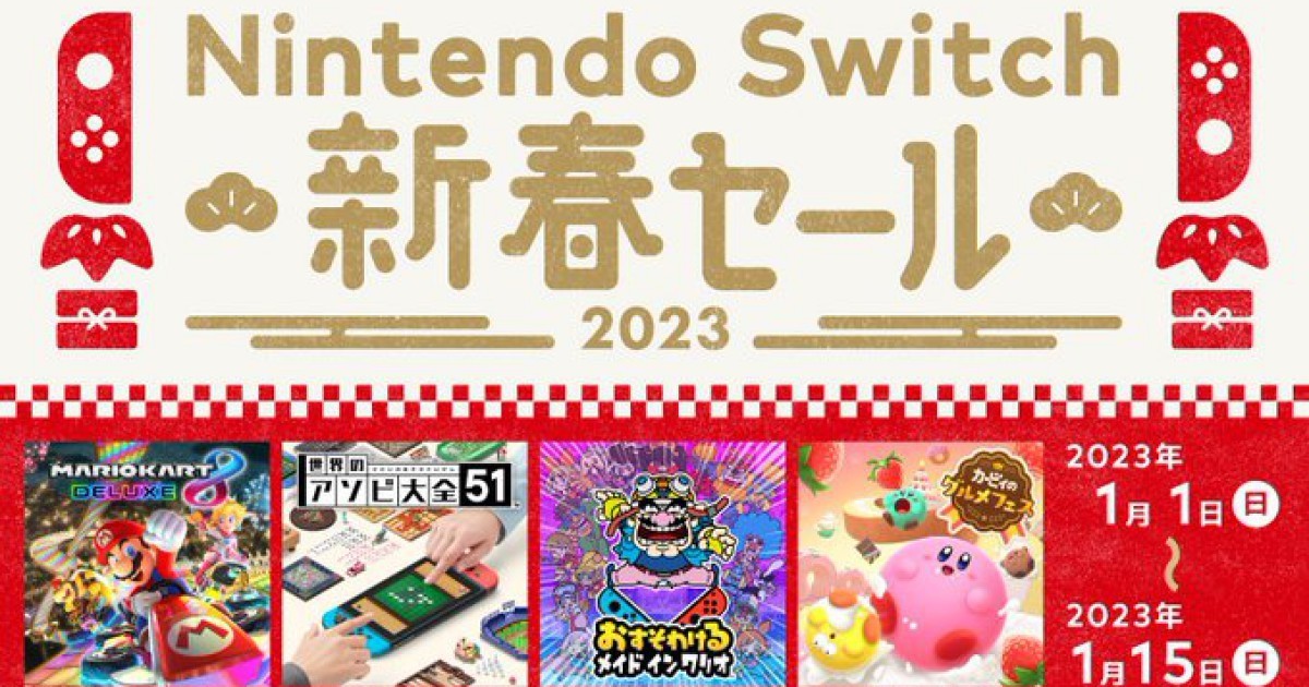 マリオカート8』や『世界のアソビ大全51』が30%オフ! Nintendo