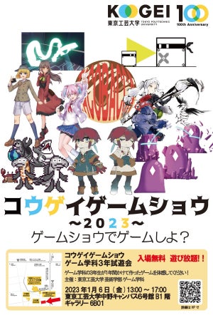 東京工芸大学「コウゲイゲームショウ2023」を1月6日に開催!