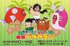 TVアニメ化30周年「パプワくん」のポップアップ、新商品5アイテムが先行販売