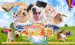 日本最大級のペットイベント「みんな大好き!! ペット王国2023」 京セラドーム大阪で開催決定