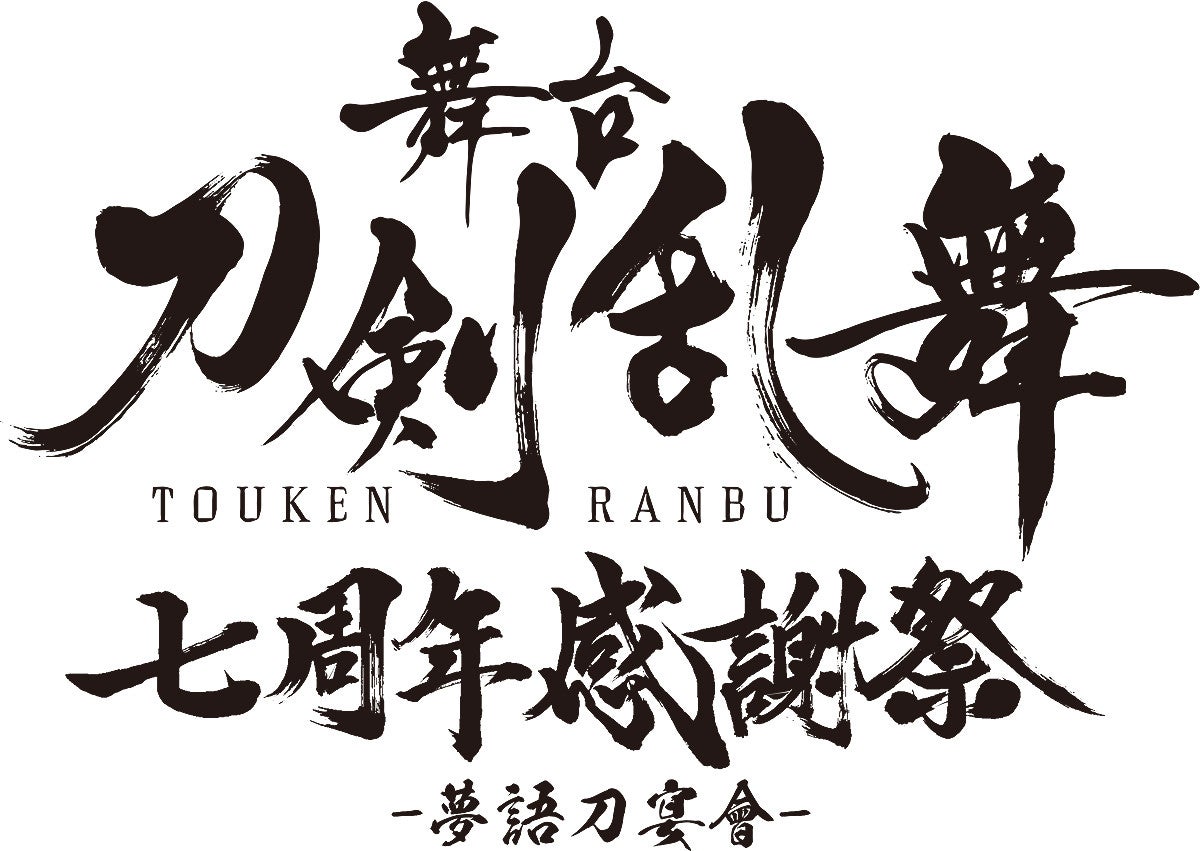 三日月宗近(鈴木拡樹)・山姥切国広(荒牧慶彦)ら、総勢42振り登場! 舞台