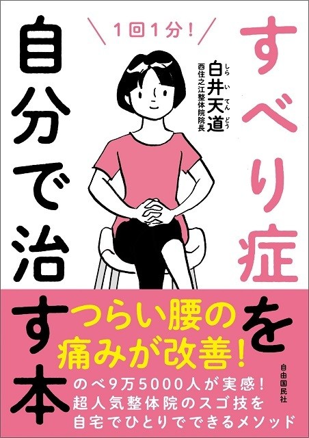自由国民社『すべり症を自分で治す本』(白井天道・著)