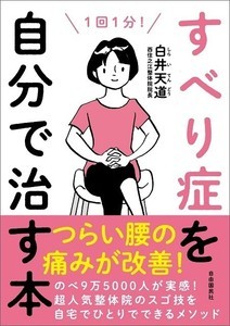 腰痛やしびれに特化した人気整体院のメソッド記した書籍『すべり症を自分で治す本』刊行 - 自由国民社