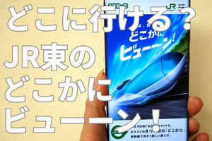 JR東日本の「どこかにビューーン！」でどこに旅できる？