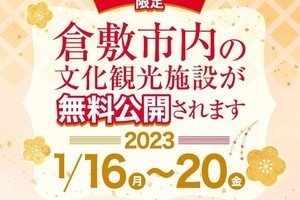 倉敷市、12カ所の文化観光施設を無料公開! 1月16日から平日5日限定