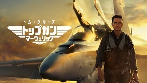 トム・クルーズ主演『トップガン　マーヴェリック』3月放送・配信決定