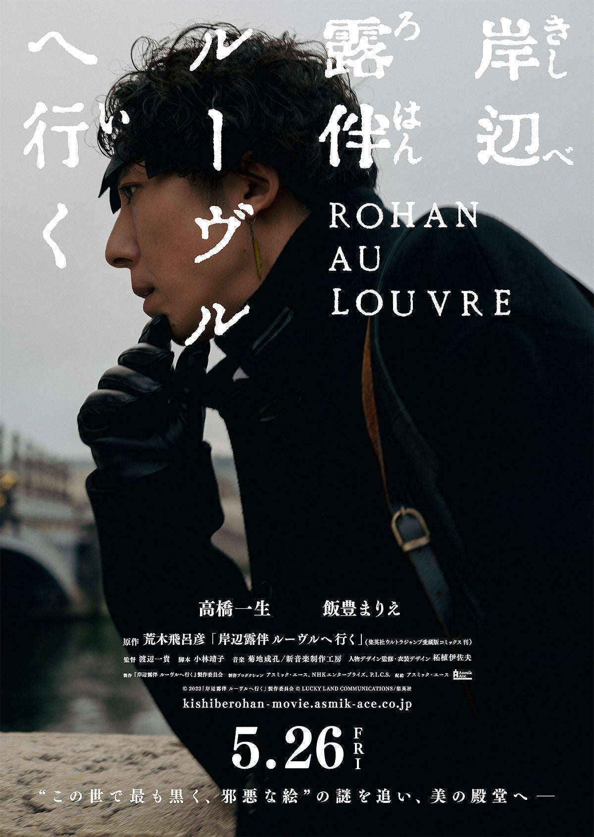 高橋一生、『岸辺露伴』映画化 ルーヴル美術館はじめパリ大規模ロケ敢行で5月26日公開 マイナビニュース