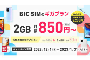 BIC SIM、ビックカメラ店舗でのMNP契約で14,000ポイント進呈