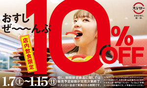 スシロー、2023年最初のフェアは「おすしぜ～んぶ10%OFF」! 店内飲食限定で実施