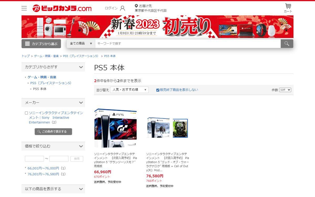 ビックカメラ.com、PS5の先着順販売実施！ 『グランツーリスモ７』同梱