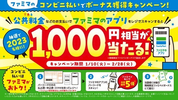 2023年もファミペイがお得！ファミマのコンビニ払いでボーナス獲得キャンペーン