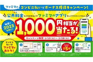 ファミリーマート、アプリ提示で公共料金などを払うと1,000円相当が当たるキャンペーン