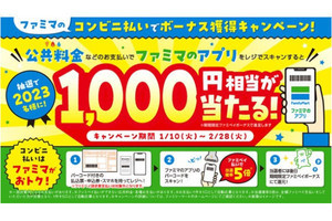 ファミリーマート、アプリ提示で公共料金などを払うと1,000円相当が当たるキャンペーン