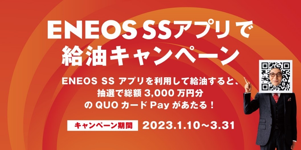 ENEOS、スマホアプリの「モバイルEnekey」利用でQUOカードPayが当たるキャンペーン | マイナビニュース