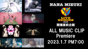 水樹奈々、全62曲をまとめた「NANA MIZUKI ALL MUSIC CLIP」をプレミア公開