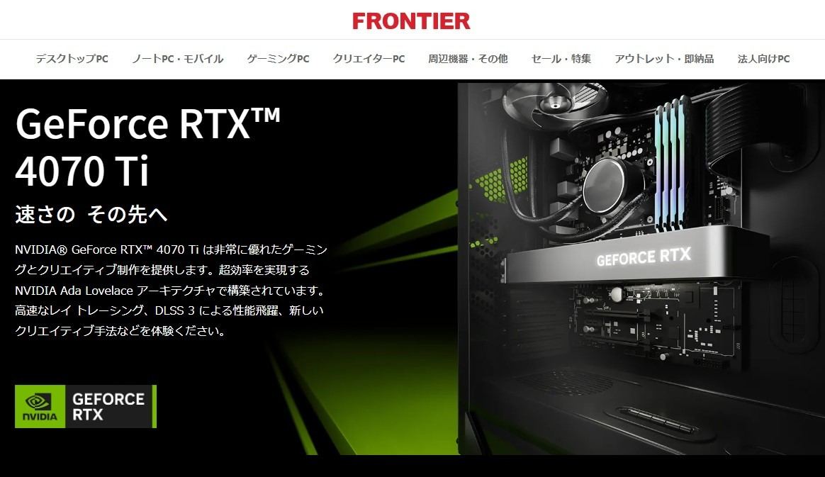 FRONTIER、NVIDIA GeForce RTX 4070 Tiを搭載するデスクトップPC ...