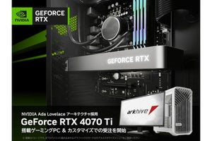 アーク、NVIDIA GeForce RTX 4070 Tiを搭載するデスクトップPC - BTOでも選択可能