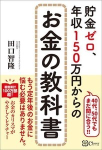 40～50代からでも間に合う!『貯金ゼロ、年収150万円からのお金の教科書』