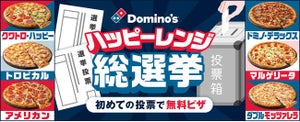ドミノ・ピザ、「ハッピーレンジ総選挙」開催 - 投票した新成人は持ち帰りピザ1枚が無料に