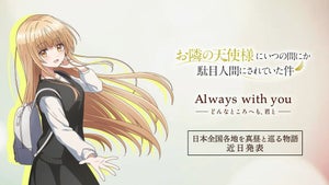 TVアニメ『お隣の天使様』、日本全国各地を真昼と巡る新企画を発表