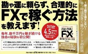 毎年数千万円を稼ぐ投資家が伝授! 『円安・円高でもFXで稼ぎ続けるうまい方法』