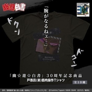 『幽☆遊☆白書』サイズでパーセンテージが上がる戸愚呂(弟)の筋肉操作Tシャツ登場