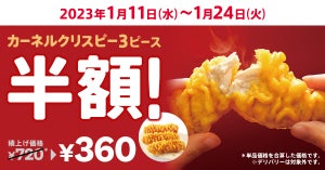 【半額】ケンタッキー、2週間限定「カーネルクリスピー3ピース半額」キャンペーン！