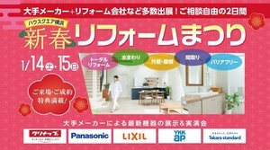 大手メーカーとリフォーム会社が多数出展“新春リフォームまつり”ハウスクエア横浜にて開催