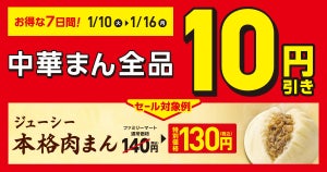 【お得】ファミマ、7日間限定で「中華まん全品」が10円引きに!
