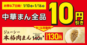 【お得】ファミマ、7日間限定で「中華まん全品」が10円引きに!