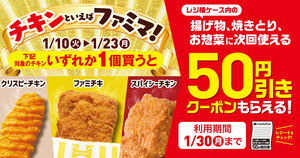 【お得】ファミマ、チキンを買うと50円引きクーポンがもらえるキャンペーンを実施! -  「ファミチキ」「スパイシーチキン」「クリスピーチキン」が対象