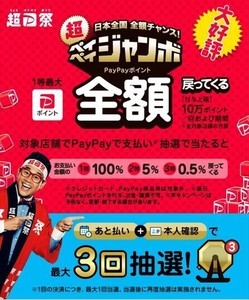 1等は100%還元! PayPay、2月15日から「超ペイペイジャンボ」実施