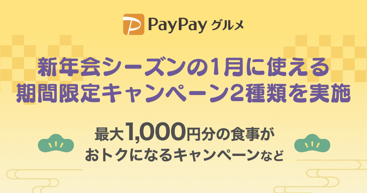 「PayPayグルメ」の1月のキャンペーン内容