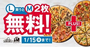 【4日間限定】ドミノ・ピザ、Lサイズピザ購入でMサイズピザ"2枚無料"!