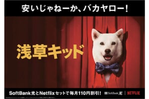 「SoftBank 光 Netflixパック」1月18日開始、セットで毎月110円引き