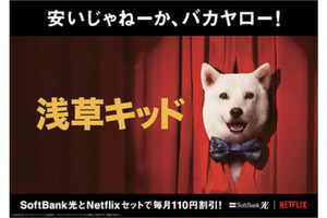 「SoftBank 光 Netflixパック」1月18日開始、セットで毎月110円引き