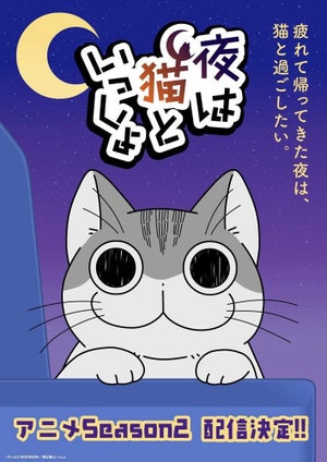 アニメ『夜は猫といっしょ』、シーズン2の配信決定！メインビジュアル公開