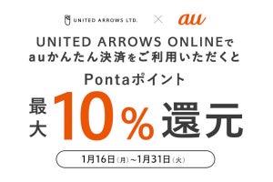 auかんたん決済、「UNITED ARROWS ONLINE」でPontaポイント最大10％還元