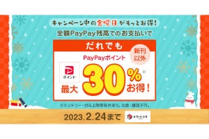 電子書籍の「ebookjapan」、PayPay利用で30％還元 - ソフトバンクユーザーなら最大50％還元
