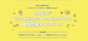 TOEIC、受験応援キャンペーン開催 - ギフト券が抽選で当たる