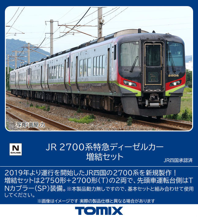 鉄道模型「TOMIX」JR四国2700系製品化「南風・しまんと」セットも