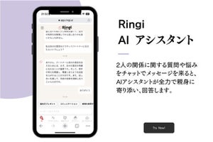 恋愛の悩みごとをAIに相談できちゃう！　大人カップル向け「Ringi」アプリに、AIアシスタント機能を実装
