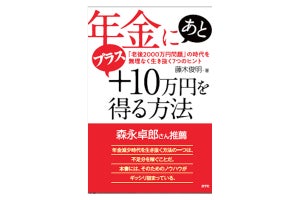 【知りたいやつ!】書籍『年金にあとプラス10万円を得る方法』発売
