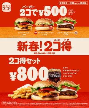 バーガーキング「2コ得(ニコトク)」開催! バーガー2コ500円のお得なキャンペーン!