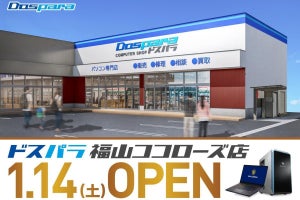 「ドスパラ福山ココローズ店」がオープンセール開催、PCパーツなどを特価で販売