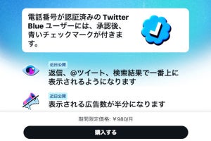 ツイッターのサブスク 「Twitter Blue」がついに日本上陸、ネットでは微妙な仕様にツッコミ多数