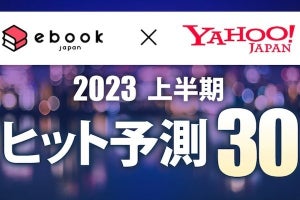 ebookjapanとヤフー、2023年上半期にヒットする30作品を予測